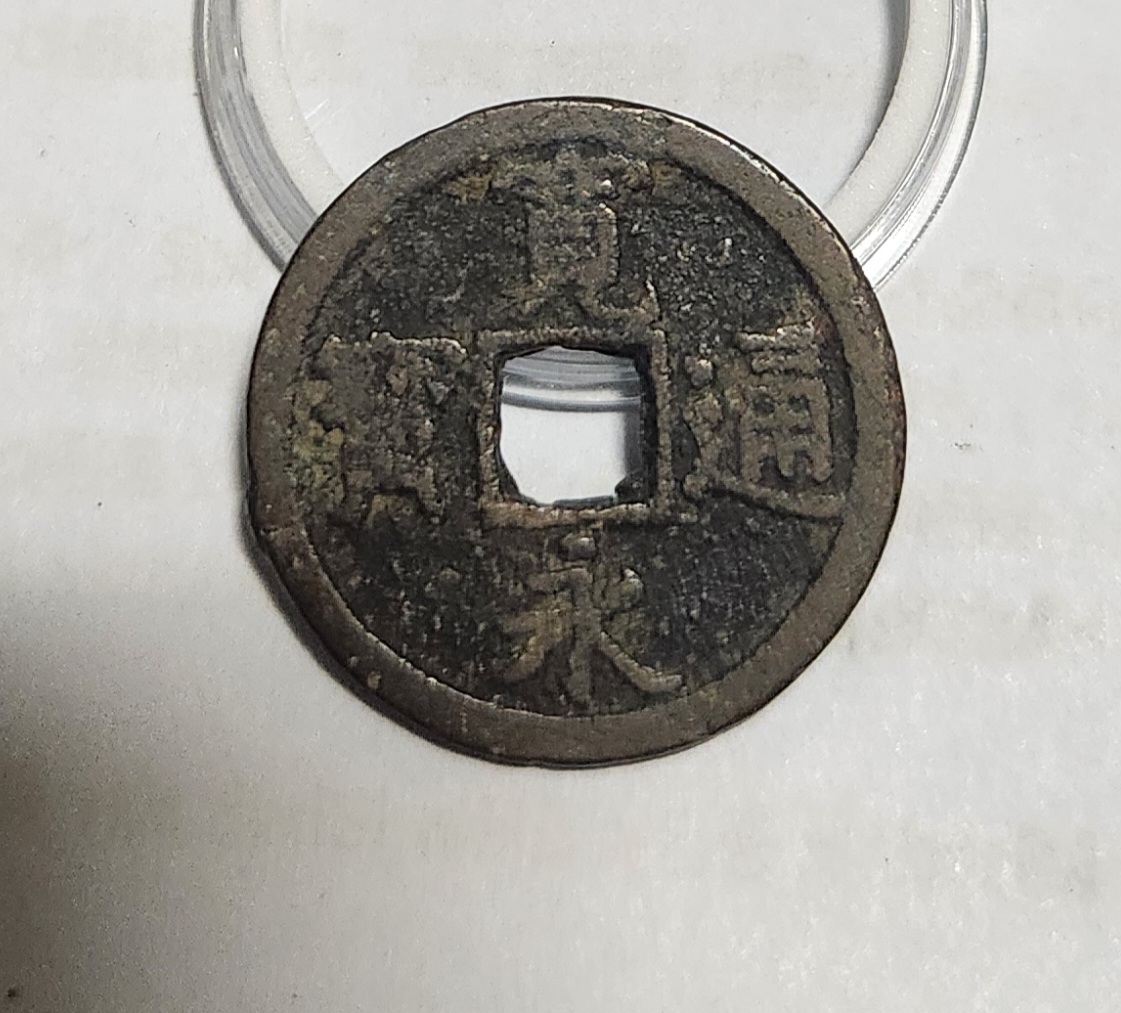 관영통보 배장1점