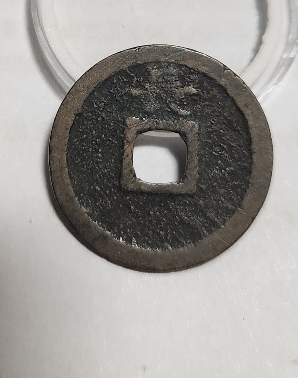 관영통보 배장1점