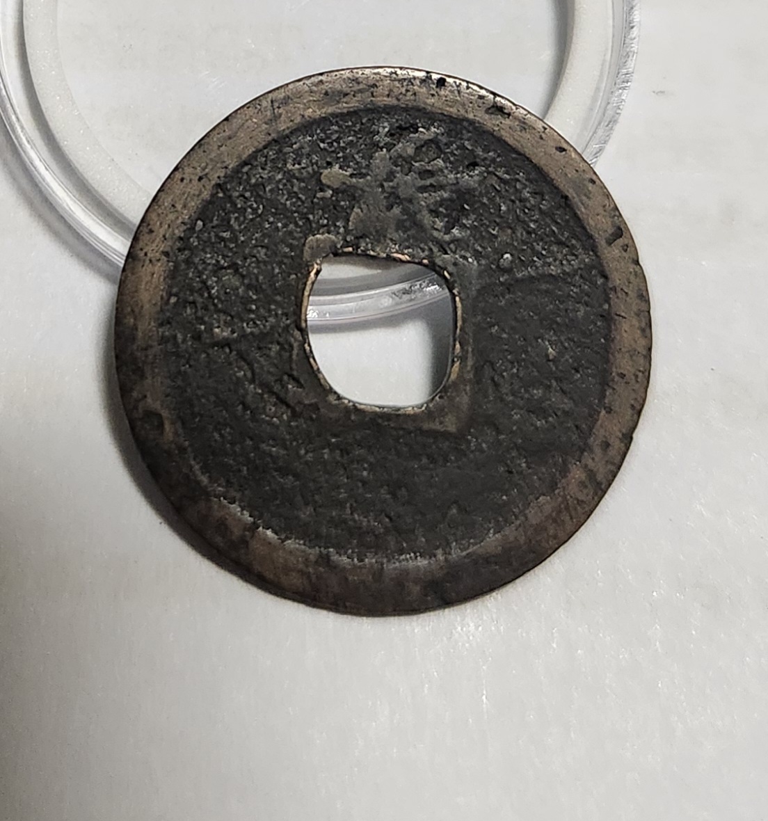 관영통보 배장1점