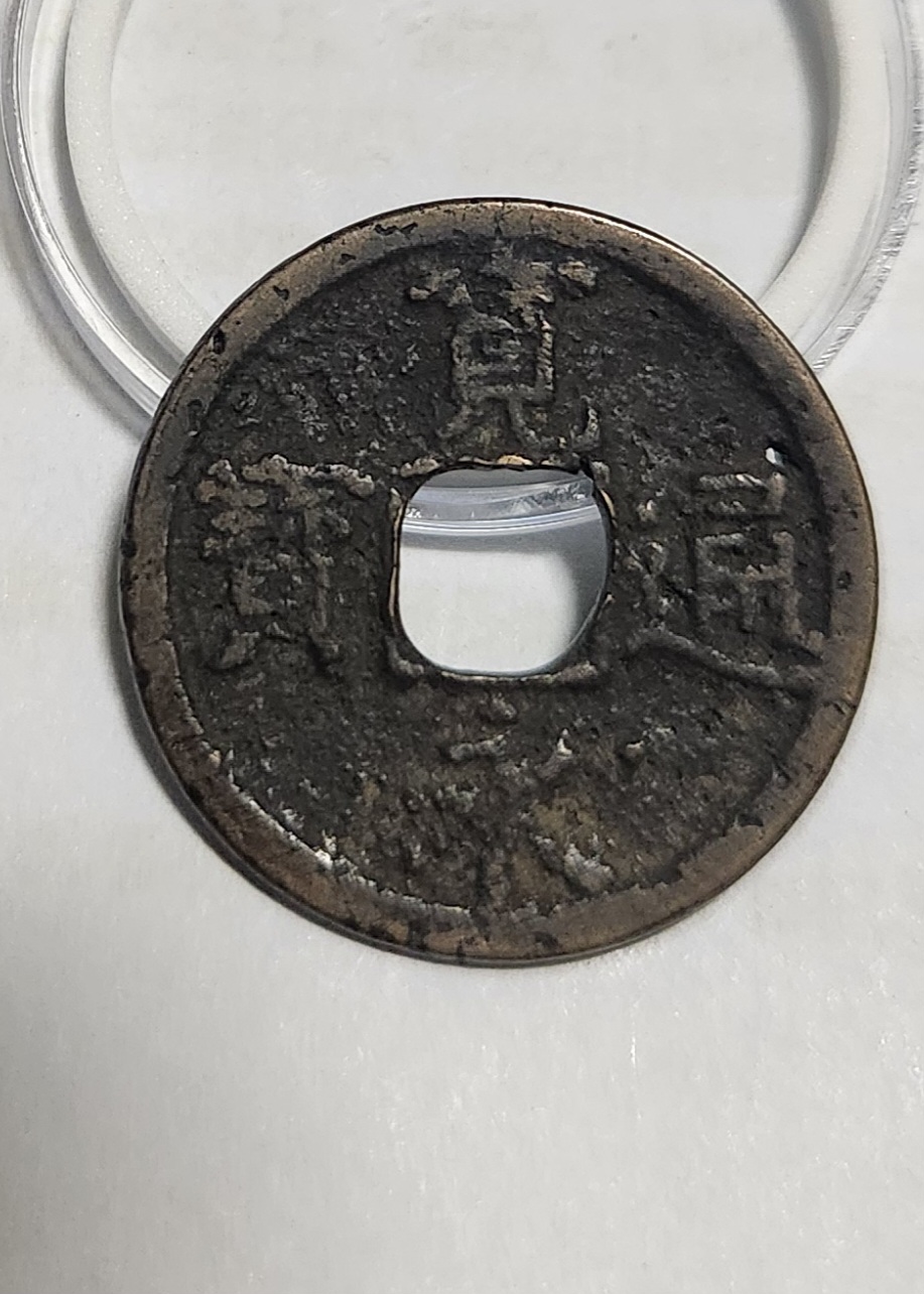 관영통보 배장1점