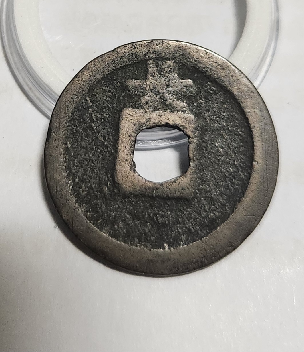 관영통보 배장1점