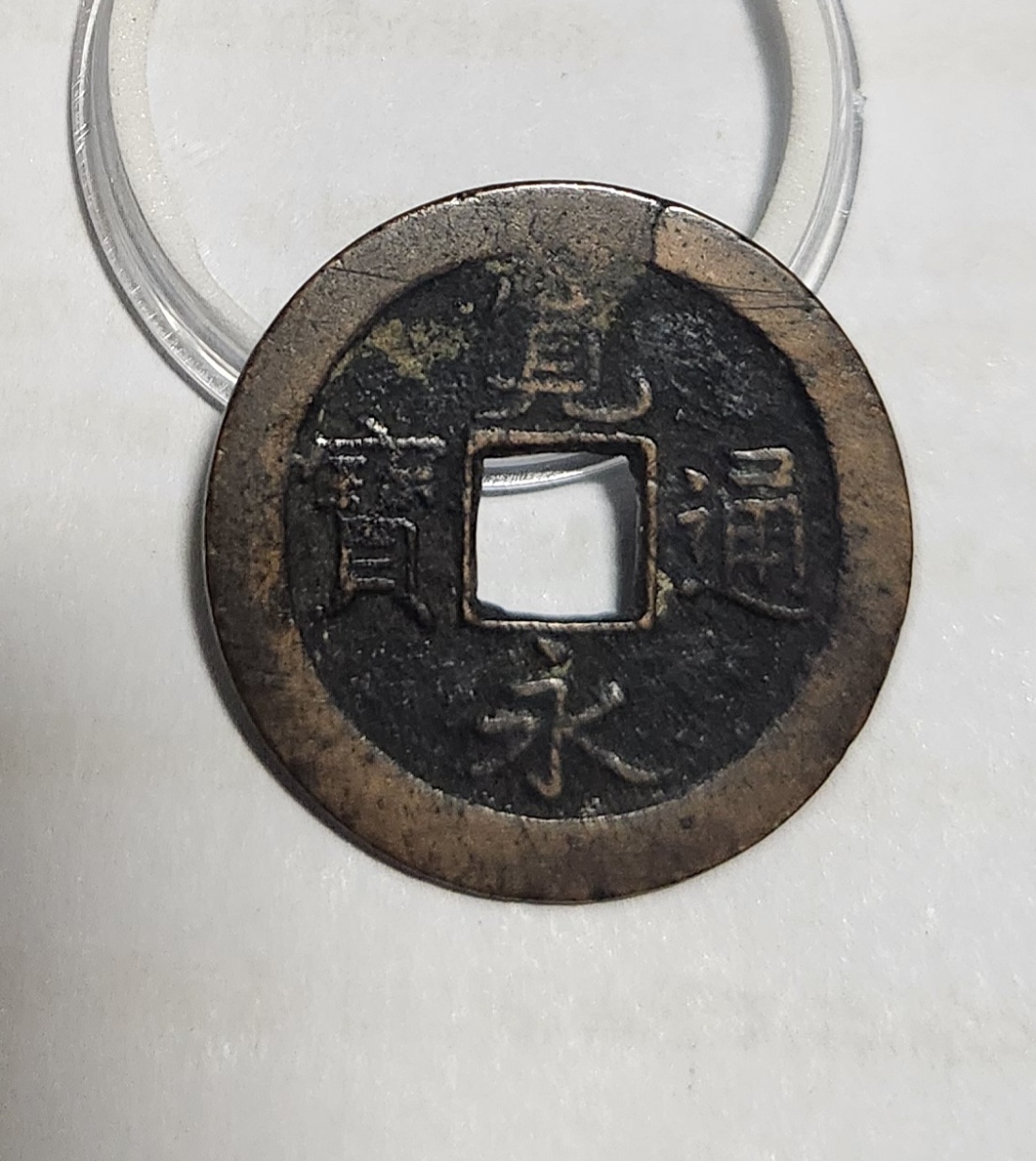 관영통보 배좌1점