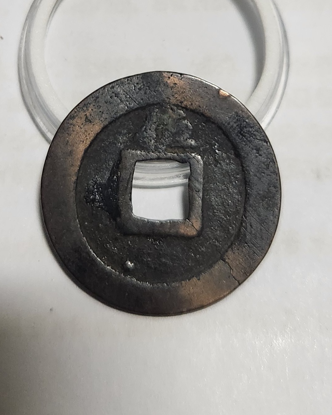 관영통보 배좌1점