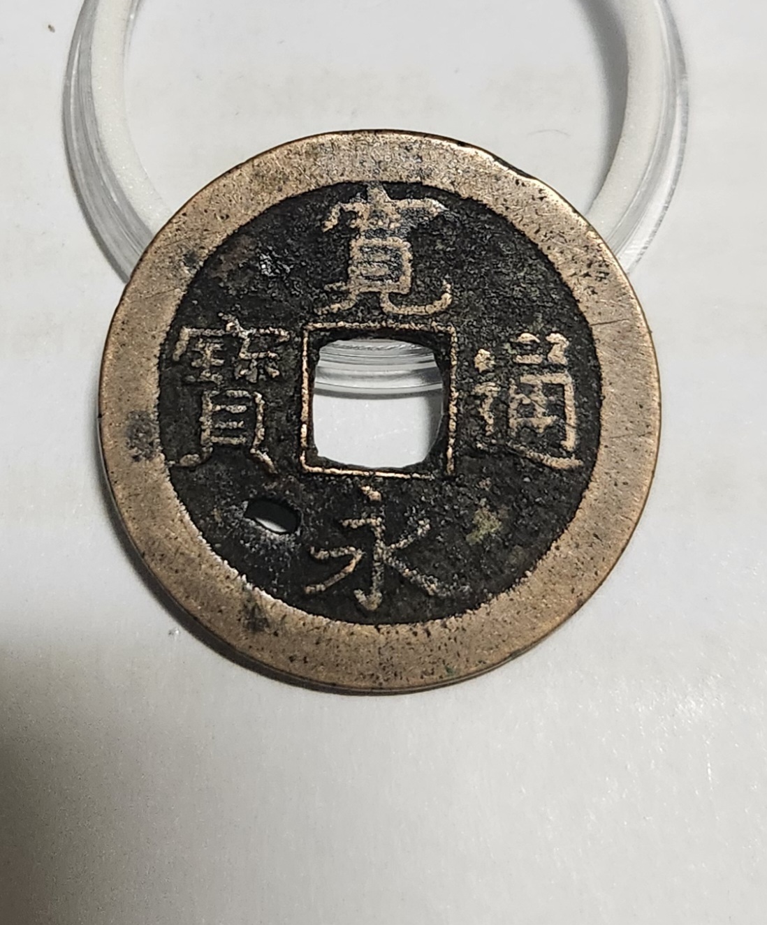 관영통보 배좌1점