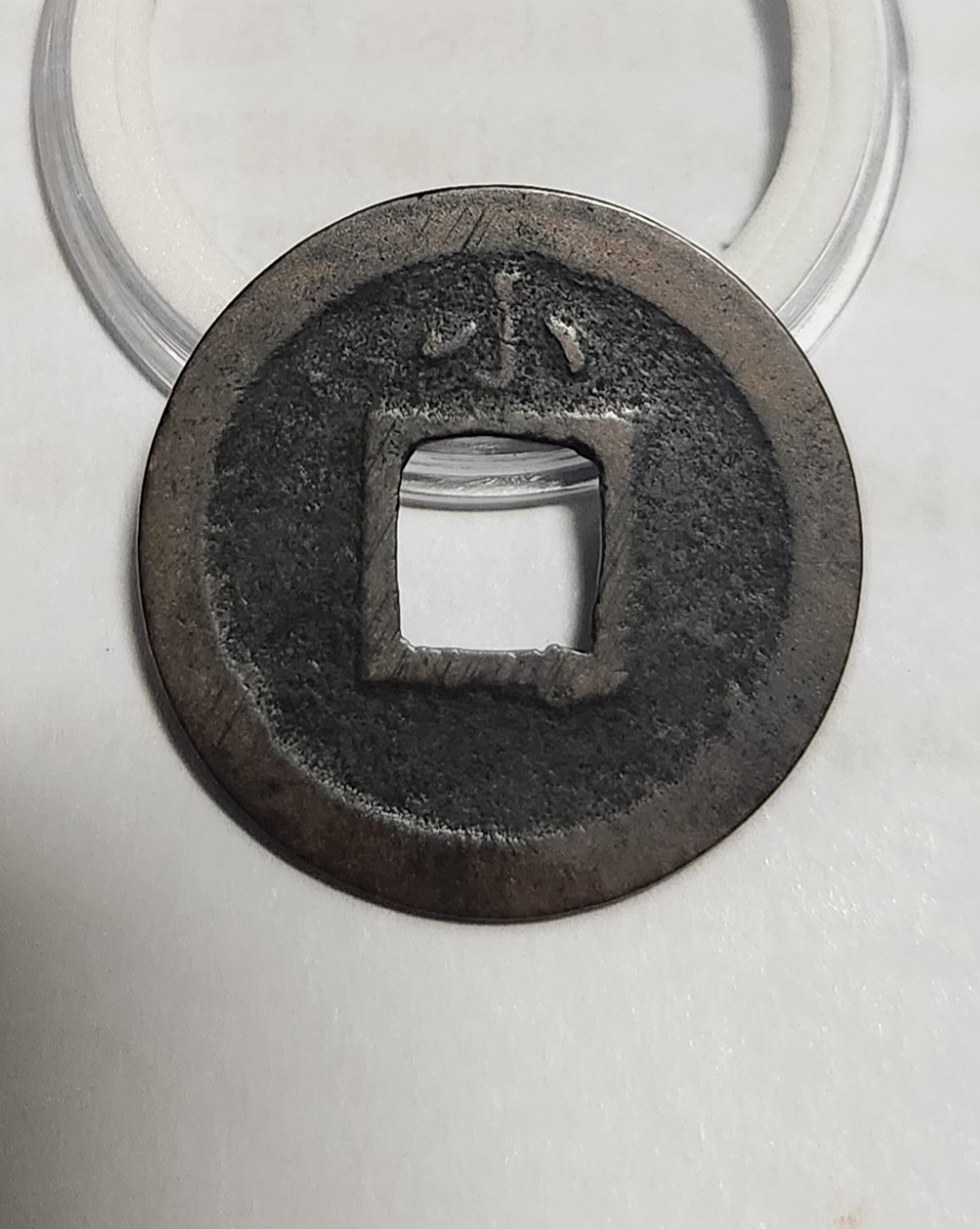 관영통보 배소1점