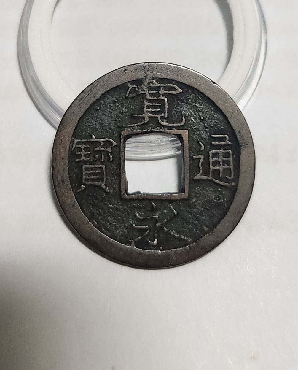 관영통보 배소1점