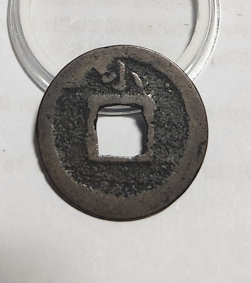 관영통보 배소1점