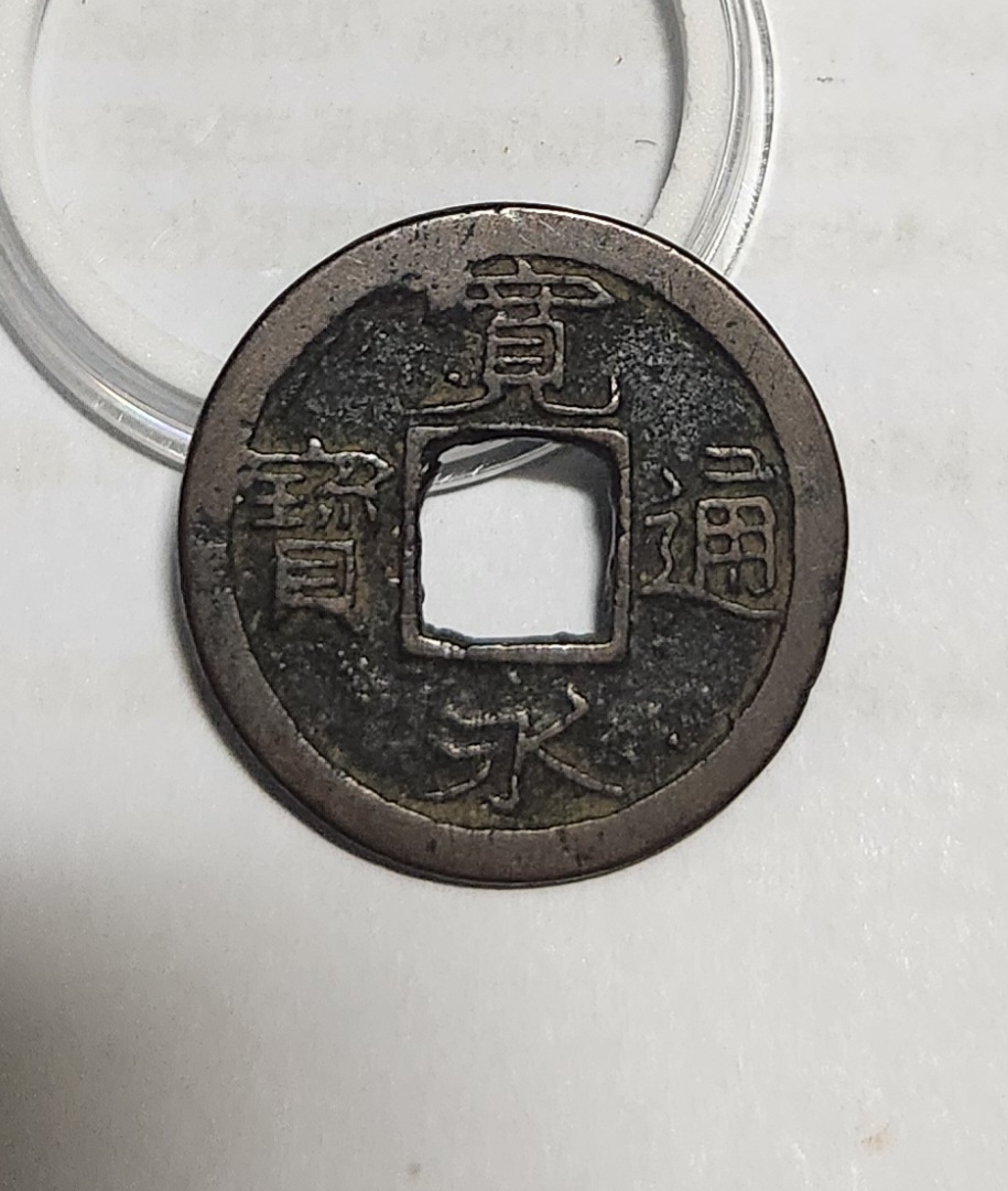 관영통보 배소1점