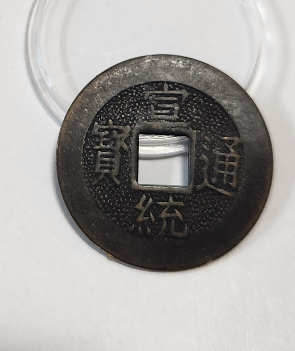 선통통보 기제압인전