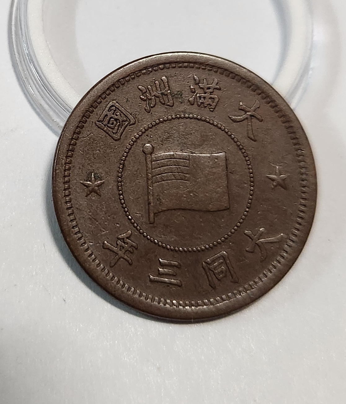 1934년/대만주국/대동3년/황동화