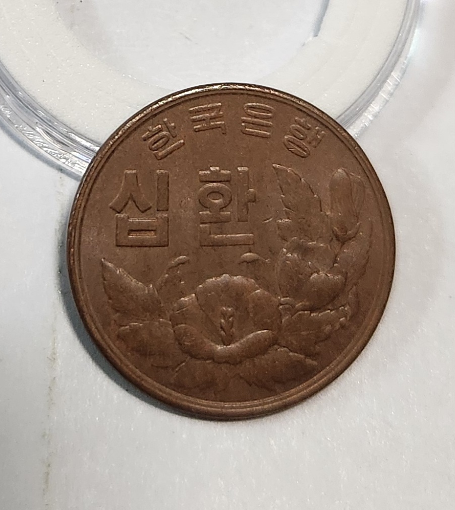 단기4294년(1961년) 십환1점