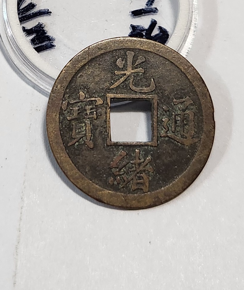 광서통보 기제압인1문전 1점