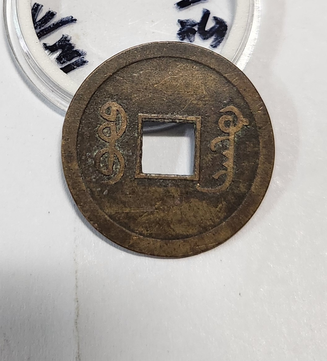 광서통보 기제압인1문전 1점