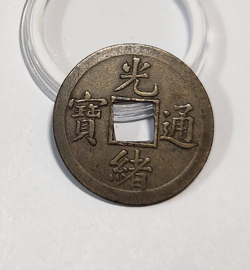 광서통보 기제압인1문전 1점