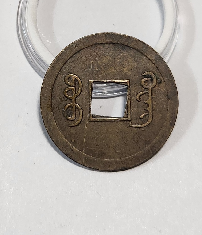 광서통보 기제압인1문전 1점