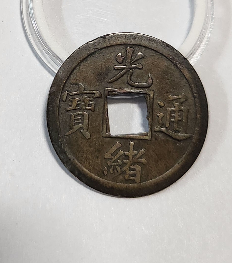 광서통보 기제압인1문전 1점