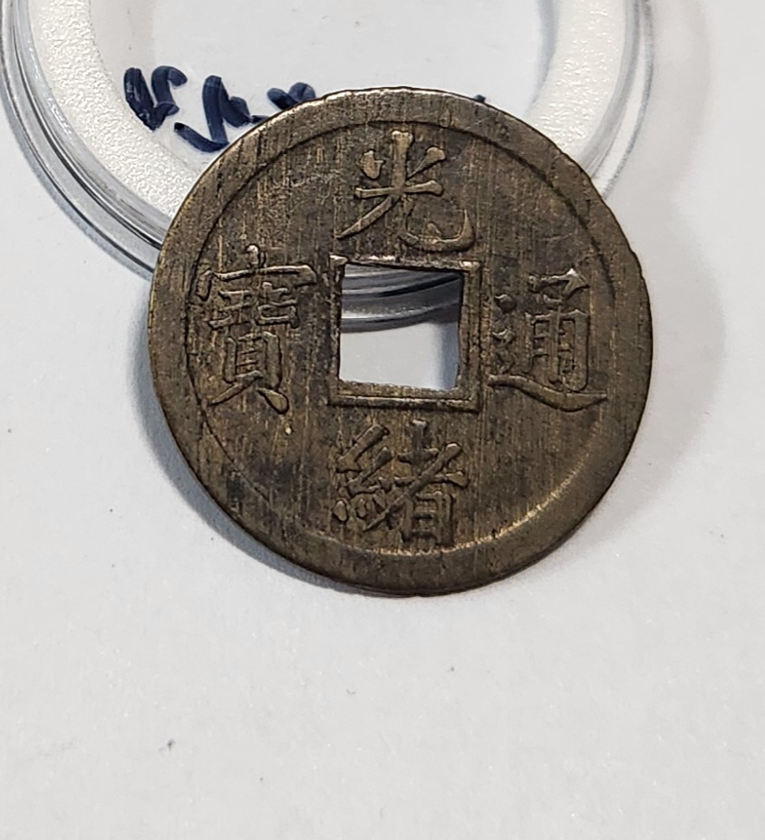 광서통보 기제압인1문전 1점