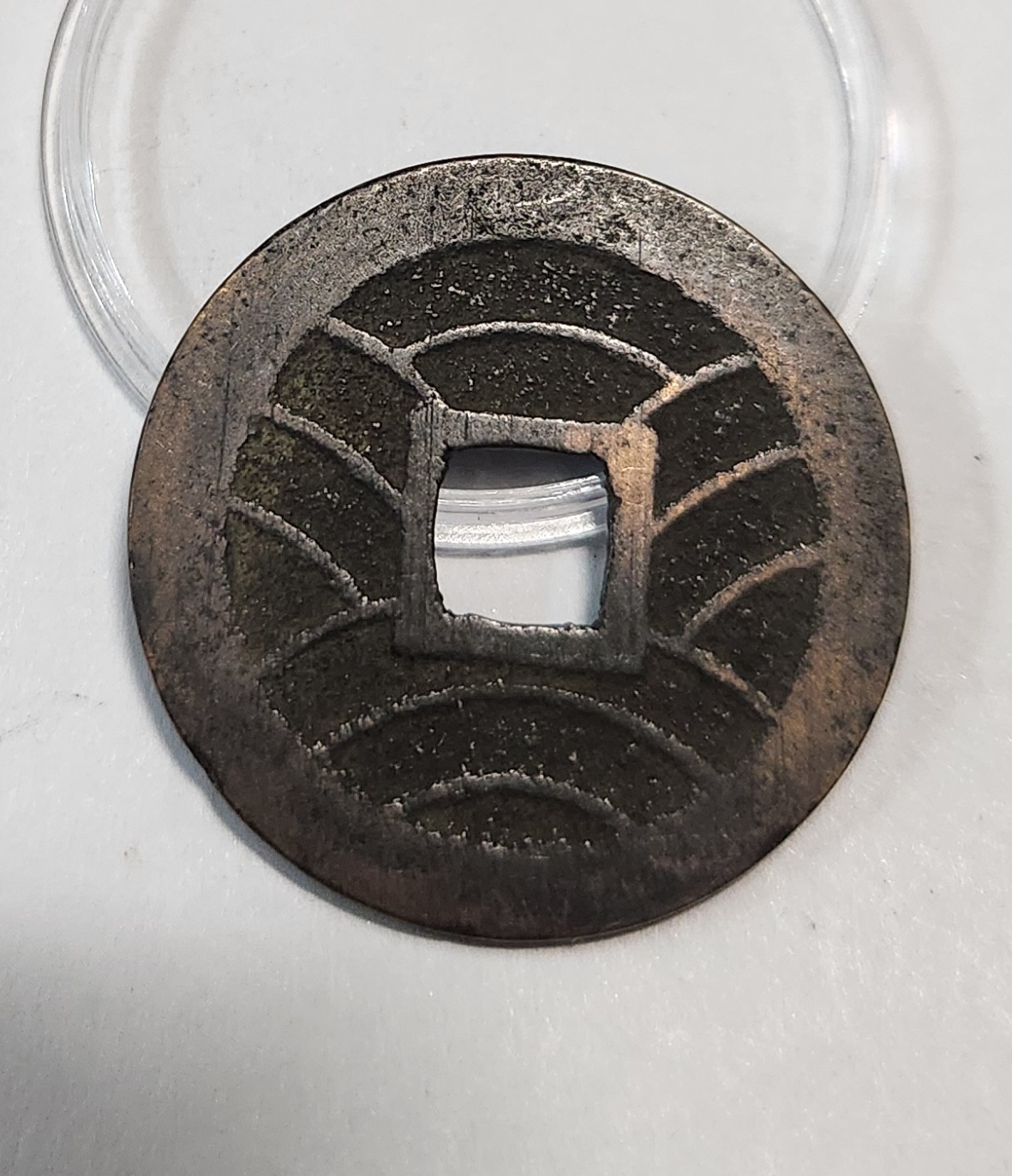 관영통보11파 1점