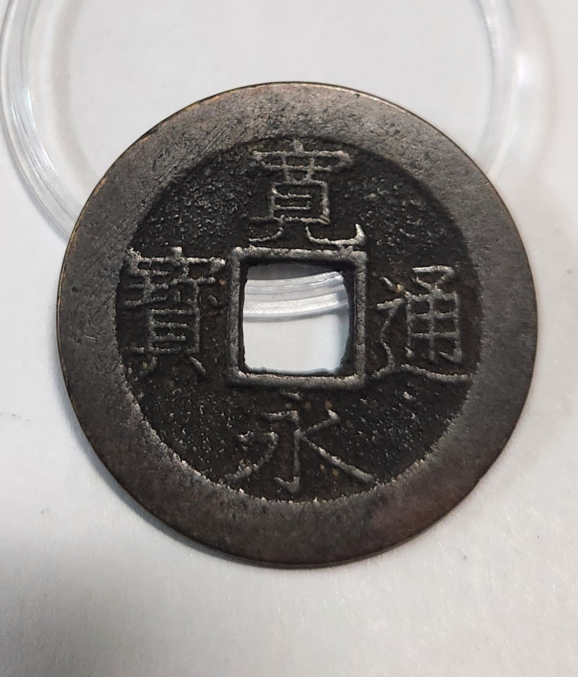 관영통보11파 1점