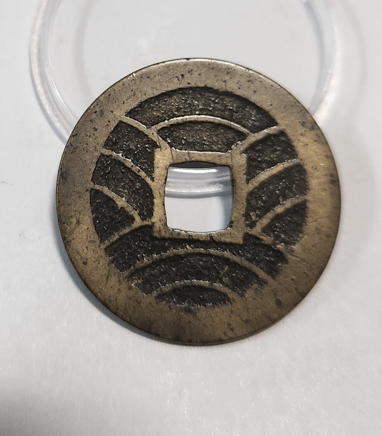 관영통보11파 1점