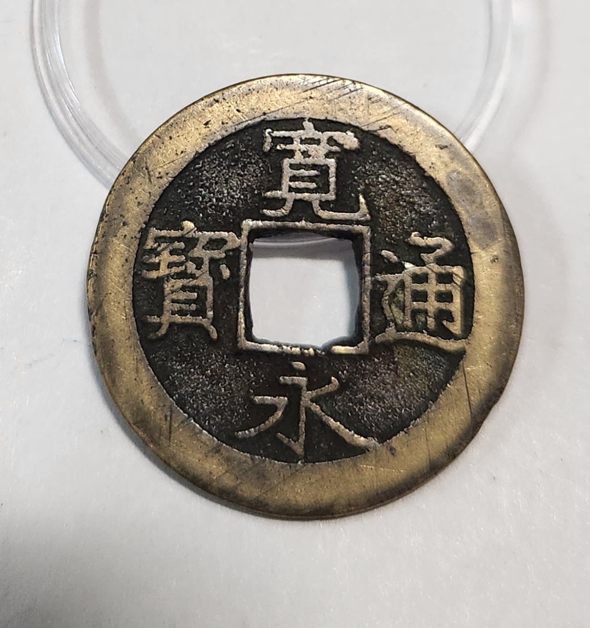 관영통보11파 1점