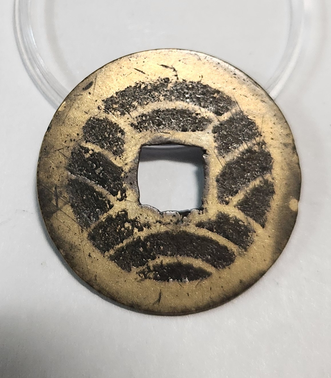 관영통보11파 1점