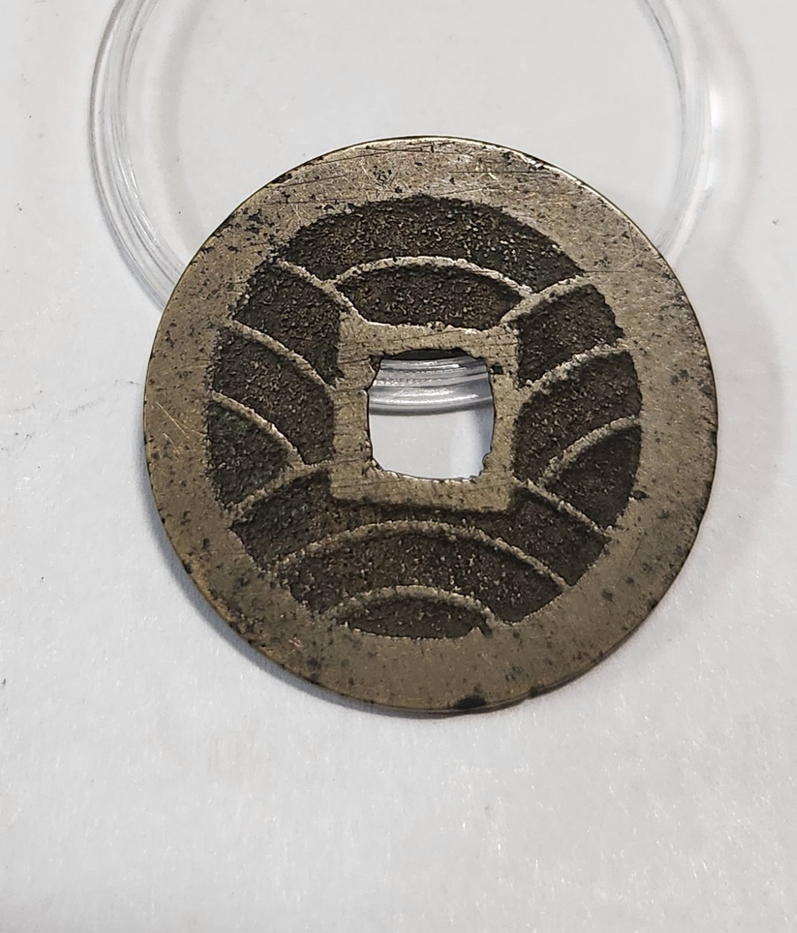 관영통보11파 1점