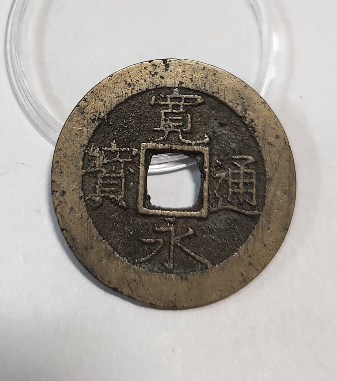 관영통보11파 1점