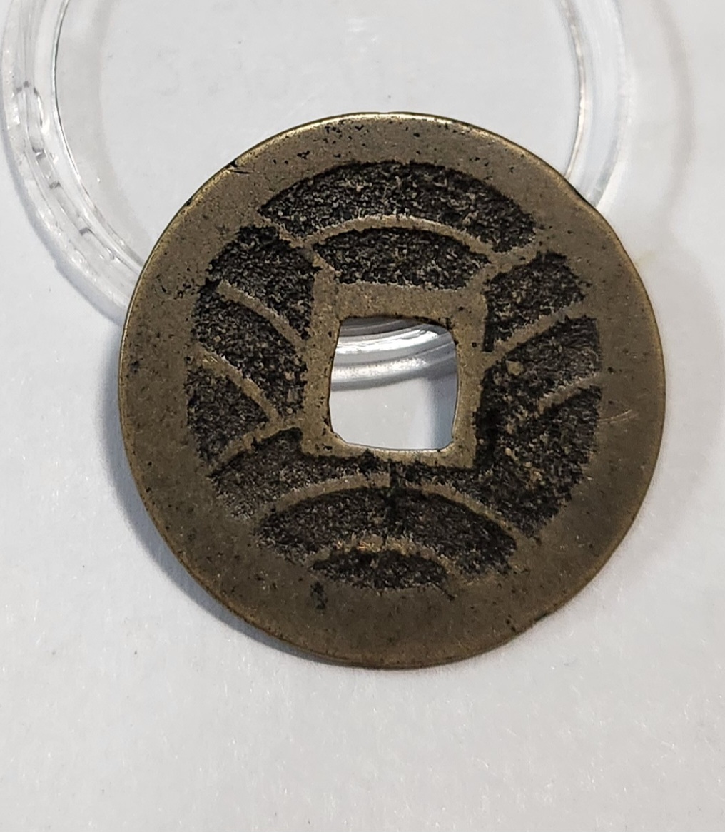 관영통보11파 1점