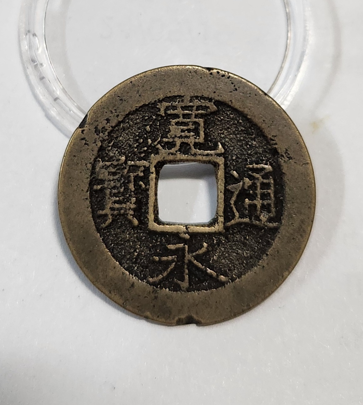 관영통보11파 1점