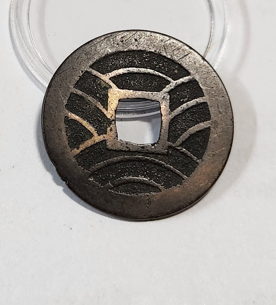 관영통보11파 1점