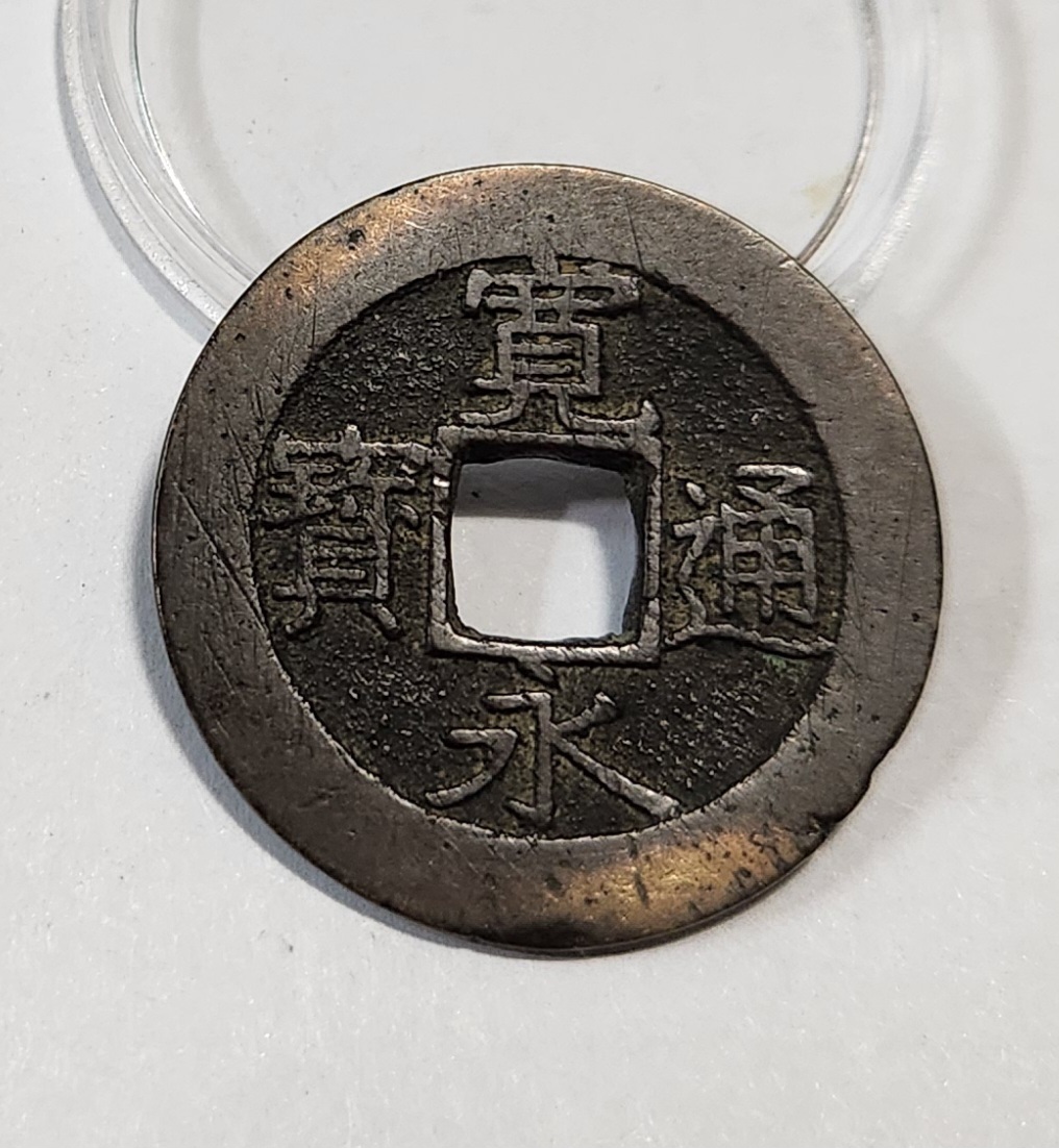 관영통보11파 1점