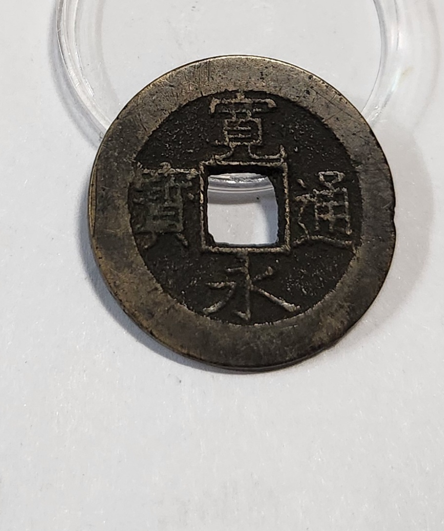 관영통보11파 1점