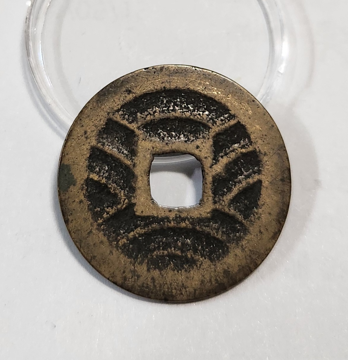 관영통보11파 1점