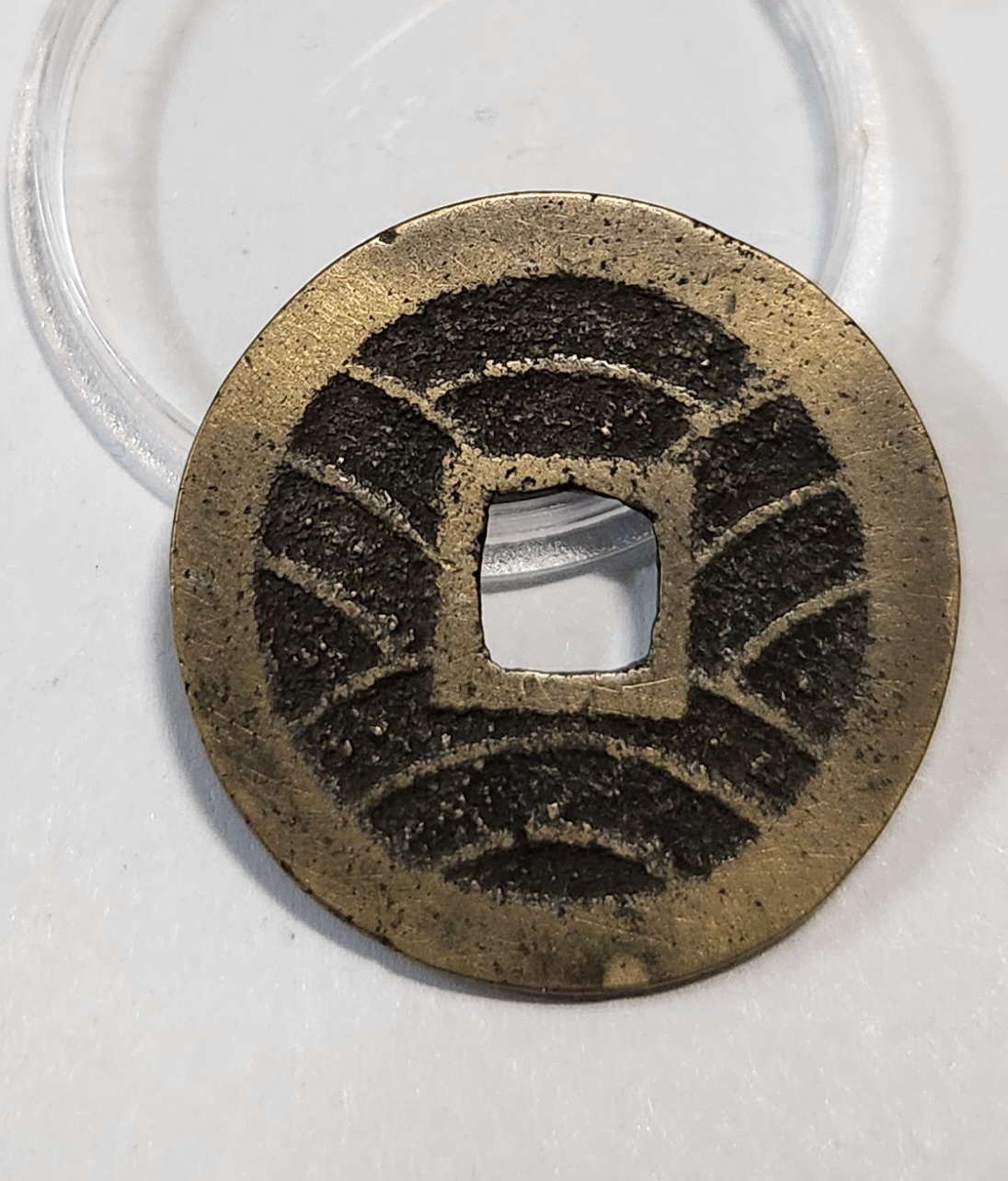 관영통보11파 1점