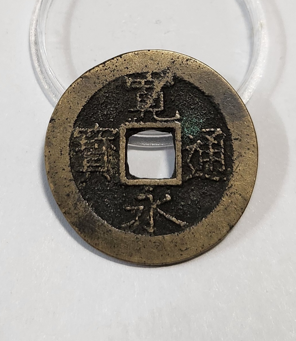 관영통보11파 1점