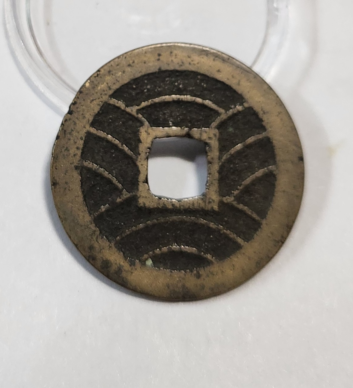 관영통보11파 1점