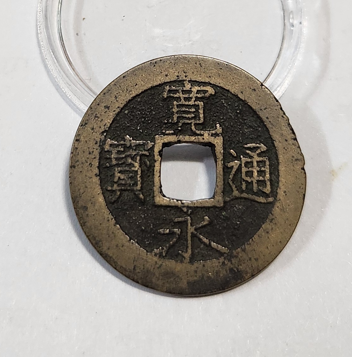 관영통보11파 1점