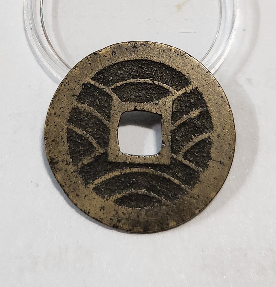 관영통보11파 1점