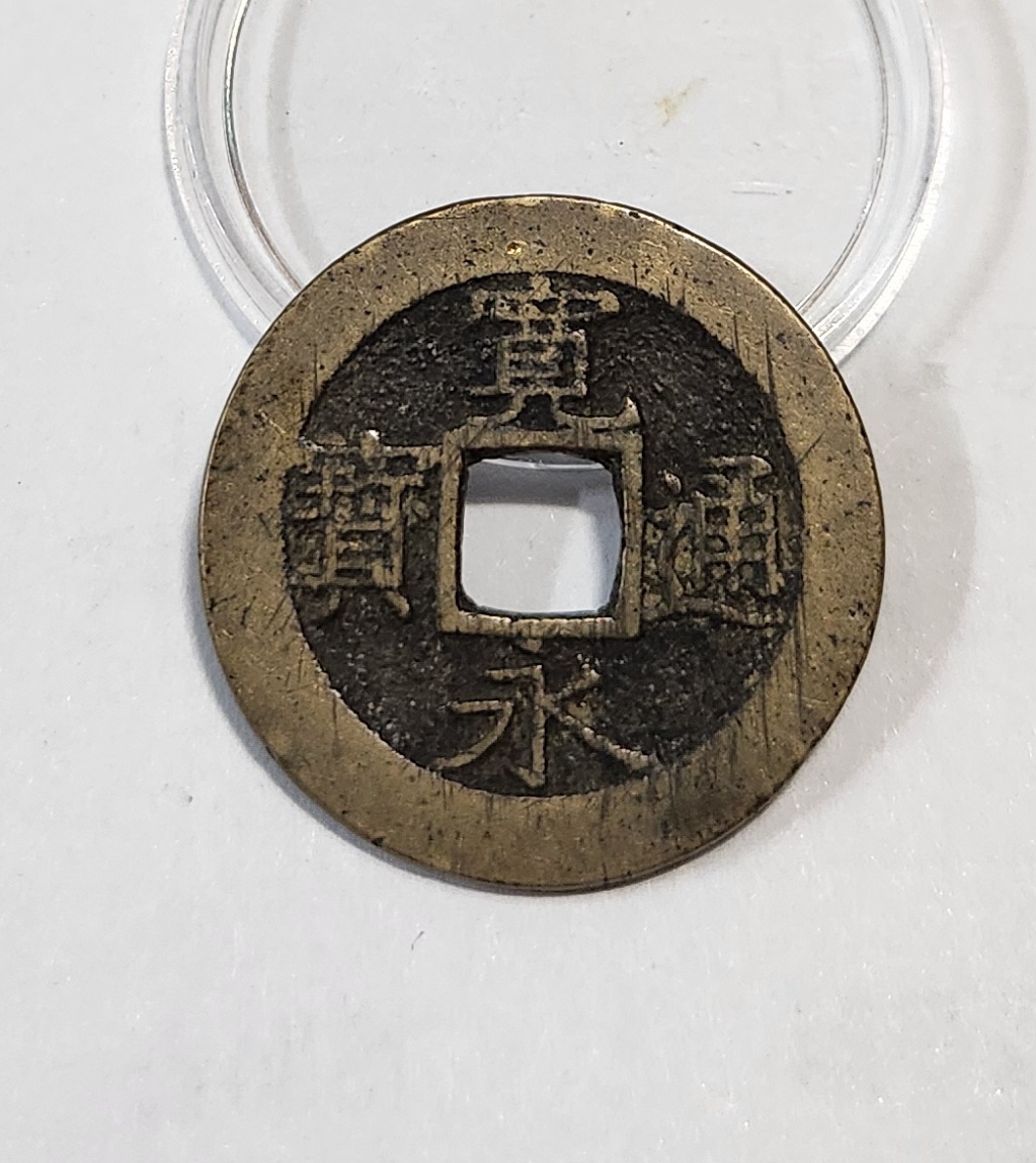 관영통보11파 1점