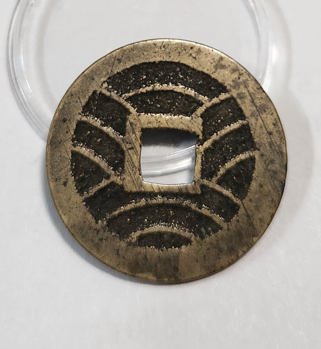 관영통보11파 1점