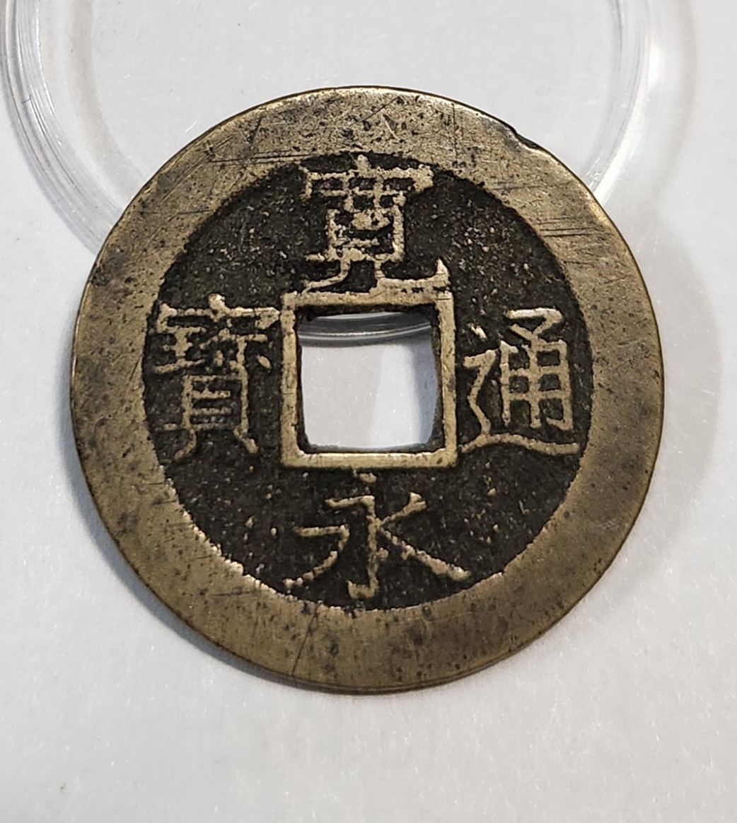 관영통보11파 1점