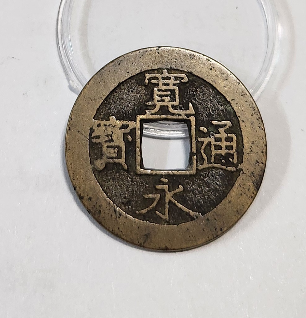 관영통보11파 1점