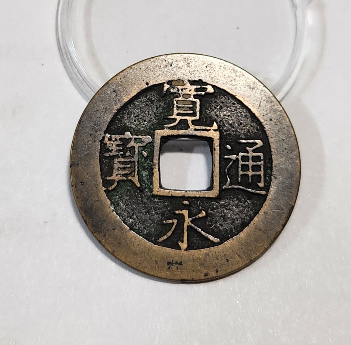 관영통보11파 1점