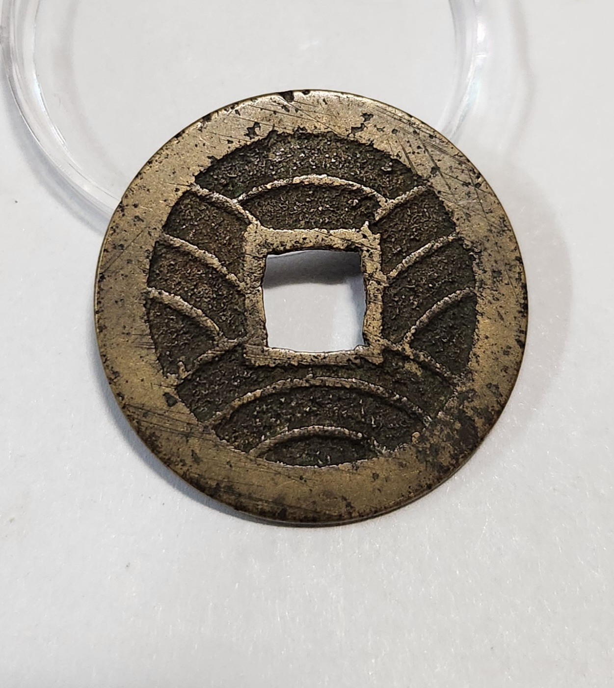 관영통보11파 1점