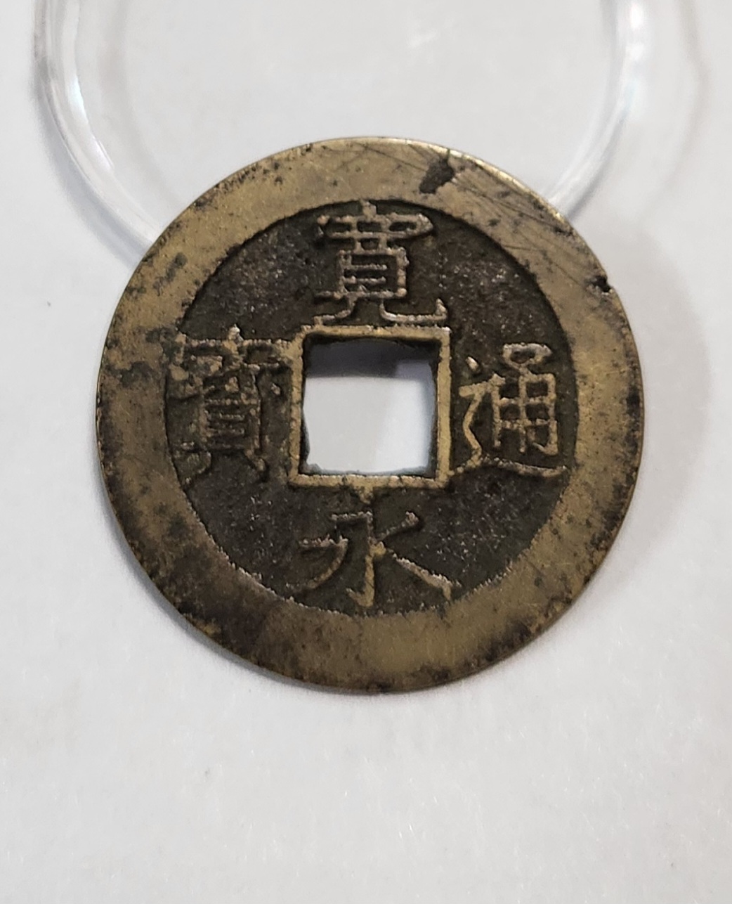 관영통보11파 1점