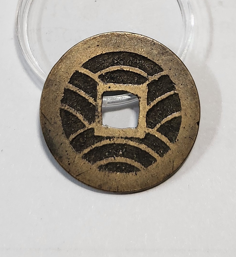 관영통보11파 1점