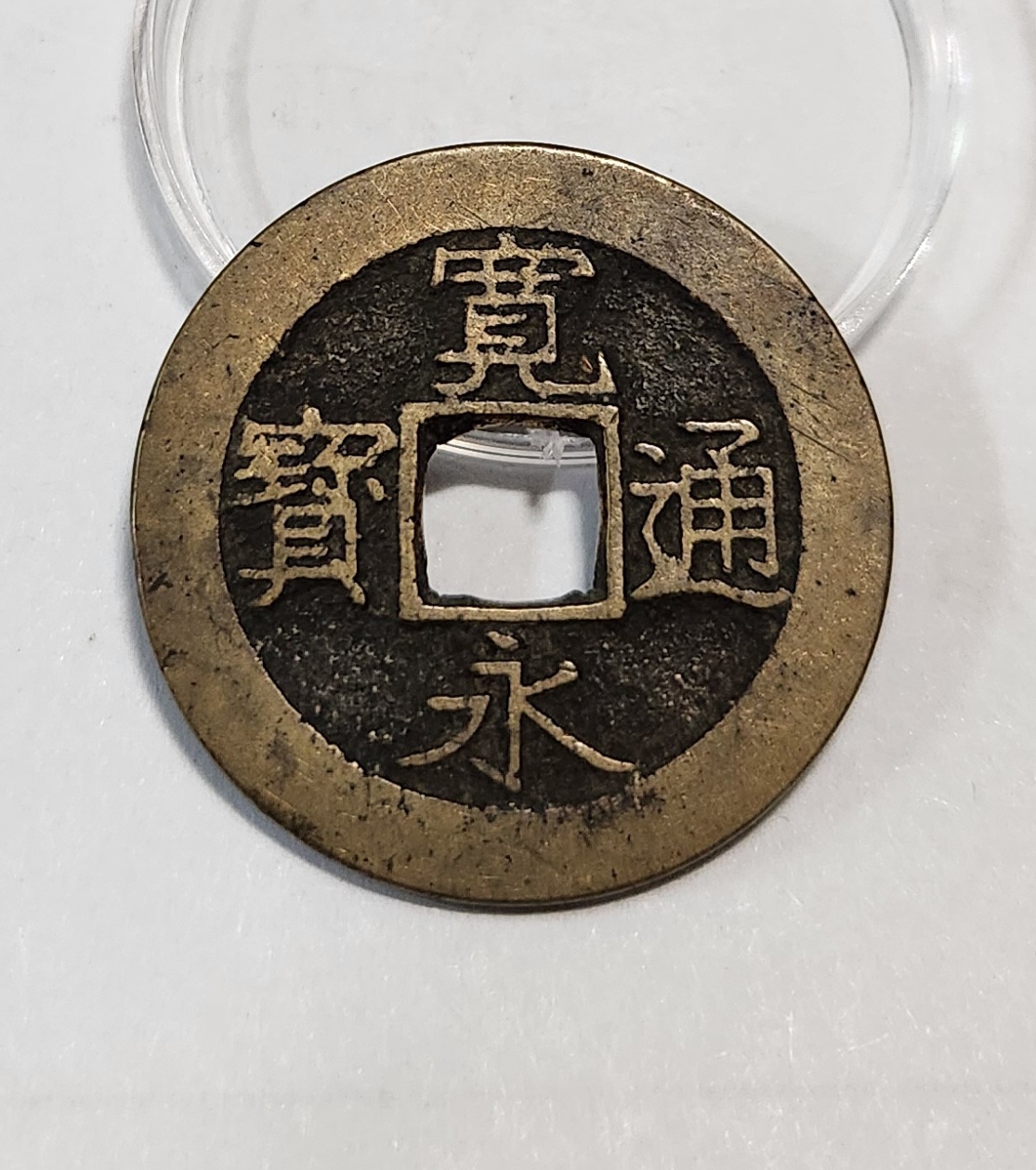 관영통보11파 1점