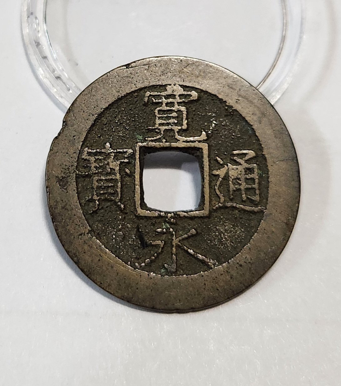 관영통보11파 1점