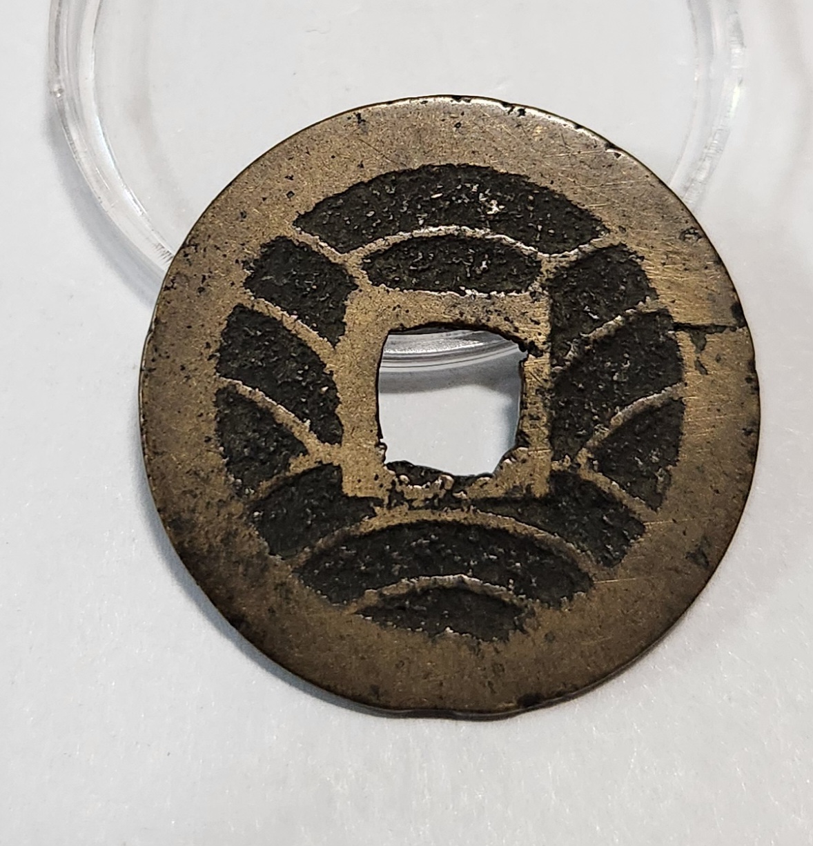 관영통보11파 1점